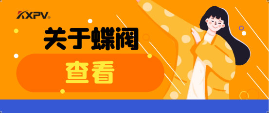 【科普貼】蝶閥適用于哪些場合？有什么選用原則
