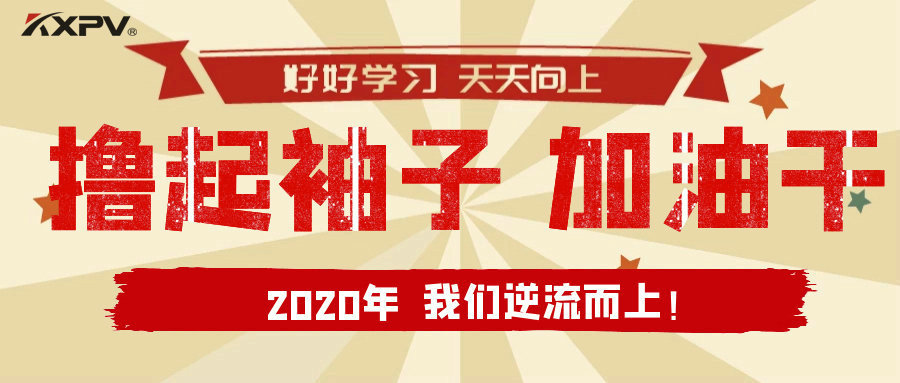 【公司動態(tài)】擼起袖子，加油干！