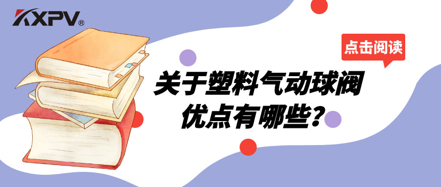 塑料氣動球閥的優(yōu)點有哪些？