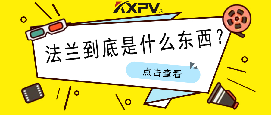 【科普貼】法蘭的基礎小知識，值得收藏！