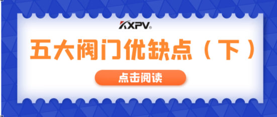 【科普貼】五大閥門(mén)優(yōu)缺點(diǎn)分析，你不一定全知道(下）！