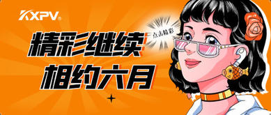 【展會圓滿結(jié)束】落幕不散場，我們6月再相約！