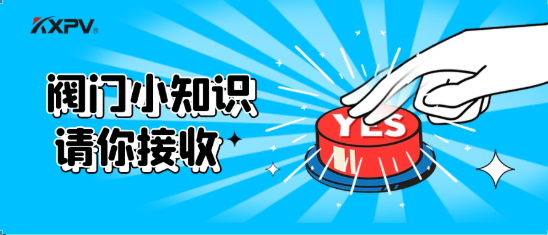 【科普貼】五大閥門優(yōu)缺點分析，你不一定全知道(上）！