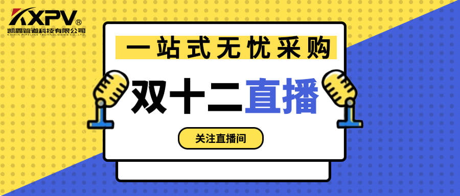 【號(hào)外號(hào)外】雙十二直播間，一站式無憂采購